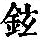 《康熙字典》