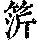 《康熙字典》