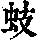 《康熙字典》