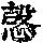 《康熙字典》