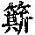 《康熙字典》