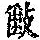 《康熙字典》