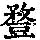《康熙字典》