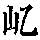 《康熙字典》