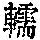 《康熙字典》