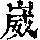 《康熙字典》