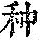 《康熙字典》