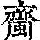 《康熙字典》