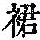 《康熙字典》
