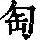 《康熙字典》