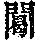 《康熙字典》