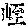 《康熙字典》