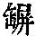 《康熙字典》
