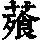 《康熙字典》