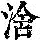 《康熙字典》