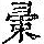 《康熙字典》