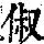 《康熙字典》