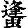 《康熙字典》
