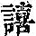 《康熙字典》
