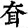 《康熙字典》
