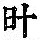 《康熙字典》