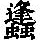 《康熙字典》