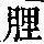 《康熙字典》