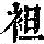 《康熙字典》