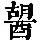 《康熙字典》