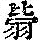 《康熙字典》