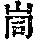 《康熙字典》