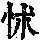 《康熙字典》