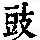 《康熙字典》