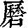《康熙字典》