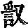 《康熙字典》