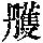 《康熙字典》