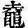 《康熙字典》