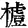 《康熙字典》
