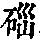 《康熙字典》