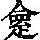《康熙字典》