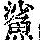 《康熙字典》