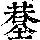 《康熙字典》