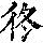 《康熙字典》