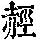 《康熙字典》