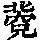 《康熙字典》