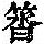 《康熙字典》