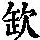 《康熙字典》