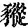 《康熙字典》
