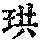 《康熙字典》