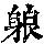 《康熙字典》